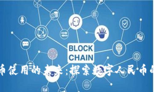 中国数字货币使用的未来：探索数字人民币的潜力与挑战