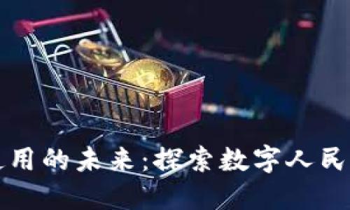 中国数字货币使用的未来：探索数字人民币的潜力与挑战