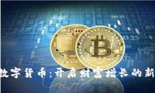 DHV数字货币：开启财富增长的新机遇