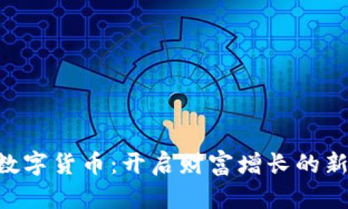 DHV数字货币：开启财富增长的新机遇