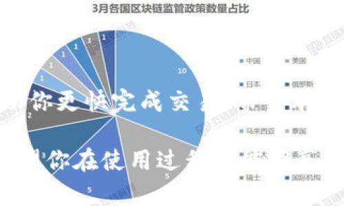 关于“tokenim确认中要多久”的问题，下面是详细的分析和解答。

什么是Tokenim？
Tokenim是一种加密货币或数字资产的管理和交易工具。它帮助用户在区块链网络上管理他们的资产，进行交易和投资。Tokenim通过智能合约等技术，确保交易的安全性和透明度。

Tokenim确认的过程
在任何区块链网络上，交易的确认是一个至关重要的步骤。Tokenim的确认过程涉及多个节点的验证。这些节点会对交易进行验证，以确保其合规性。这一过程的时间长短，通常取决于网络的拥堵程度和当前的交易费用设置。

确认所需的时间
通常情况下，Tokenim的确认时间取决于多种因素：
ul
    li网络交易量：当网络繁忙时，确认时间可能会延长。/li
    li交易费用：用户愿意支付的交易费用越高，交易被优先处理的可能性越大。/li
    li区块生成时间：不同的区块链有不同的区块生成时间。例如，比特币网络的区块生成时间约为10分钟，而以太坊约为15秒。/li
/ul

如何加快确认速度
如果你希望加快Tokenim的确认速度，可以考虑以下几点：
ul
    li设置合理的交易费用：根据当前网络状态，选择合适的交易费用。这将有助于你的交易被更快确认。/li
    li在低峰时段发起交易：尽量选择网络不繁忙的时间进行交易，比如非高峰时段。/li
    li关注网络的技术更新：区块链技术不断发展，新的解决方案如Layer 2技术可能会提高交易的处理速度。/li
/ul

常见问题解答
以下是一些用户在Tokenim确认过程中常常遇到的问题：
ul
    li确认时间过长，我该怎么办？br建议检查你的交易费用设置和当前网络状态。如果网络非常繁忙，可以考虑等待一段时间。/li
    li确认后，我的Tokenim会很快到账吗？br确认后，通常会在短时间内到账，但也可能因网络延时而有所延误。/li
    li如何查看我的交易状态？br可以通过区块链浏览器，输入你的交易ID，查看交易确认状态。/li
/ul

总结
Tokenim的确认时间并没有固定的标准，受多种因素影响。了解这些因素和如何交易设置，可以帮助你更快完成交易。希望本文能为你在使用Tokenim时提供帮助。

通过以上的解析和解答，相信可以帮助你更好地理解Tokenim的确认过程以及可能遇到的问题。希望你在使用过程中能够享受到更好的体验！