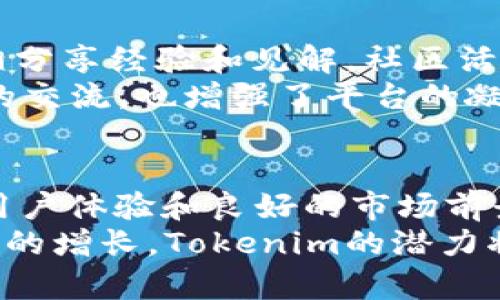 关于“tokenim的资产会飞吗”这个问题，可能涉及到多个方面的讨论，包括tokenim的技术背景、市场需求、资产管理以及投资风险等。下面我将通过一些段落来探讨这个话题。

什么是Tokenim？
Tokenim是一个新兴的去中心化金融平台，它提供了资产管理、交易和投资等多种功能。它的目标是为用户提供安全、高效的资产管理方式。用户可以使用Tokenim进行代币的交易、兑换、存储等操作。

Tokenim的功能优势
Tokenim的设计理念是使资产管理变得更加简单和透明。用户可以通过去中心化的方式进行安全交易。这意味着，用户的资产不再集中在某一个中心化平台上，从而降低了资金被黑客攻击的风险。
此外，Tokenim的界面友好，操作简便。即使是新手用户，也能够快速上手，了解如何管理自己的数字资产。在这个过程中，用户能够实时查看资产的变化情况，做出相应的决策。

市场需求和前景
随着区块链技术的不断发展和普及，越来越多的人开始关注和参与数字资产的投资。Tokenim作为这一领域中的一员，自然也迎来了良好的市场机会。用户渴望通过安全的渠道来管理和增值他们的数字资产。
根据市场研究，去中心化金融（DeFi）的发展势头迅猛。Tokenim有机会抓住此机会，迅速增长用户数量和市场占有率。在这个快速变化的市场环境中，Tokenim的资产“飞”起来的潜力是巨大的。

关于风险管理
当然，投资数字资产并不是没有风险。市场波动剧烈，投资者在享受高收益的同时，也面临着巨大的风险。因此，投资者在使用Tokenim管理资产时，需要有良好的风险意识。
Tokenim平台提供了多种工具，帮助用户分析市场走势。用户可以根据资产的表现及时调整投资策略。例如，利用止损订单和限价单，可以适当降低风险。

社区与文化关联性
Tokenim不仅是一个平台，它也承载了社区的文化。Tokenim的用户群体来自五湖四海，互相分享经验和见解。社区活动和讨论使得用户更加紧密地联系在一起，共同探索数字金融的未来。
此外，Tokenim还经常举办线上线下的活动，鼓励用户参与。这些活动不仅促进了用户之间的交流，也增强了平台的凝聚力。

总结与展望
可以说，Tokenim的资产在合适的条件下是有可能“飞”的。它依靠强大的技术背景、友好的用户体验和良好的市场前景，吸引着越来越多的用户。但同时，投资者也需谨慎操作，合理管理风险。
未来，Tokenim或将成为数字资产管理领域的重要一环。随着技术的进一步发展和市场需求的增长，Tokenim的潜力将更加显著。然而，切记投资都是有风险的，明智决策才是关键。