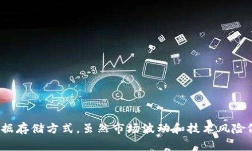 数字货币“SC”通常指的是“Siacoin”。Siacoin 是基于区块链的去中心化存储平台 Siacoin 的原生加密货币。以下是关于 Siacoin 的详细介绍，包括它的背景、技术、应用以及它在数字货币生态系统中的作用。

1. Siacoin 的背景
Siacoin 是由 Nebulous, Inc. 开发的，最初在 2015 年发布。这个项目的主要目标是通过区块链技术提供一种去中心化的云存储解决方案。这样一来，用户可以将文件分散存储在全球许多计算机上，而不是依赖于传统的中心化云存储服务，比如谷歌云或亚马逊S3。

2. 区块链与去中心化存储
Siacoin 的核心理念是利用区块链技术来实现去中心化存储。这意味着用户的数据不会存储在单一的服务器上。相反，数据会被切分成多个小块，加密后分布到网络中不同的参与者上。这种方式不仅提高了数据的安全性，也降低了存储成本。

3. Siacoin 的技术架构
Siacoin 借助区块链技术提供了一种新的存储机制。其平台基于去中心化的网络，通过智能合约来确保存储交易的安全性和可靠性。用户可以通过将自己的闲置存储空间出租给网络中的其他用户来获得 Siacoin。存储提供者需确保他们提供的存储空间是安全的，以便获得报酬。

4. Siacoin 的主要功能
Siacoin 具备多种功能，使其成为一种很有前景的数字货币。以下是几个核心功能：
ul
    listrong去中心化存储：/strong用户可以将文件安全地存储在全球计算机上，而无需信任单一服务提供商。/li
    listrong成本效益：/strongSiacoin 的存储费用通常低于传统云存储服务，吸引了许多用户和开发者。/li
    listrong数据安全：/strong通过加密和分布式存储，Siacoin 提供了高水平的数据保护，防止数据丢失和黑客攻击。/li
    listrong激励机制：/strong存储提供者通过出租存储空间而获得 Siacoin，从而形成了良好的经济循环。/li
/ul

5. Siacoin 的市场表现
自推出以来，Siacoin 在加密货币市场上经历了多次波动。其价格受供需关系、市场情绪和技术进展等多种因素影响。投资者需要密切关注这些因素，以便在合适的时机采取行动。

6. 使用 Siacoin 的优势
使用 Siacoin 存储数据相较于传统方式有许多优势：
ul
    listrong降低成本：/strong使用 Siacoin 存储数据的费用显著低于大多数中心化服务提供商。/li
    listrong提高隐私：/strong数据通过加密进行存储，确保只有用户能访问自己的文件。/li
    listrong提高弹性：/strong由于数据分散存储，用户的数据更不容易受到单点故障的影响。/li
/ul

7. 未来展望
Siacoin 的未来依赖于其技术的进一步发展和市场的接受程度。随着更多用户意识到去中心化存储的优势，Siacoin 有可能持续增长。开发者社区的活跃程度也将是推动其发展的关键因素。

8. 投资 Siacoin 需注意的事项
尽管 Siacoin 展现出了良好的潜力，但投资者在考虑投资时仍需谨慎。以下是一些需要考虑的事项：
ul
    listrong市场波动：/strong加密货币市场非常不稳定，价格可能会迅速上涨或下跌。/li
    listrong技术风险：/strong作为一种新兴技术，Siacoin 可能面临技术难题或安全漏洞。/li
    listrong法规风险：/strong加密货币的法律地位在各个国家有所不同，因此要关注相关法律法规的变化。/li
/ul

9. 结论
综上所述，Siacoin 代表了一个创新的去中心化存储解决方案。它通过利用区块链技术，提供了一种安全、经济且高效的数据存储方式。虽然市场波动和技术风险依然存在，但 Siacoin 的潜力不容忽视。随着去中心化理念的普及，Siacoin 和其背后的技术可能在未来影响更多的领域。