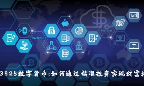 603825数字货币：如何通过精准投资实现财富增长