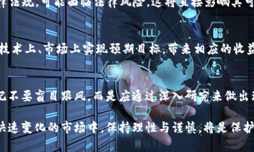关于“Tokenim”是否靠谱的问题，其实并没有简单明确的答案。要评估一个项目的可靠性，我们需要从多个方面进行分析和考量。以下内容将围绕这个主题展开，帮助你更全面地理解Tokenim，以及如何判断一个加密货币项目的可信度。

项目背景与介绍
首先，让我们简要了解一下Tokenim。Tokenim是一个致力于推动去中心化金融（DeFi）及区块链技术应用的项目。它通常会涉及代币发行、流动性挖矿、去中心化交易所等多个领域。每个项目都有其独特的价值主张和技术实现，这也是我们评估其可靠性的基础。

团队背景
一个项目的团队是其成功与否的关键因素。一支经验丰富、信誉良好的团队能够为项目提供技术支持和市场推广。如果Tokenim的团队成员在区块链领域或金融技术领域有着良好的背景和知名度，那么它的靠谱程度就会相对较高。

技术及产品的成熟度
其次，研究项目的技术实现和产品功能也至关重要。如果Tokenim已经推出了稳定的产品，或者在测试网中取得了良好的反馈，那么这个项目的可信度将会增加。技术的完整性，以及是否有独特的竞争优势，都是值得关注的指标。

社区支持和用户评价
社区的活跃程度往往反映一个项目的健康状况。优秀的加密项目通常会拥有强大的社区支持，他们会在社交平台、论坛等地方积极互动。你可以关注这些社区的讨论，了解用户对Tokenim的看法和使用体验，这将为你的判断提供更多信息。

市场动向与竞争分析
除了关注Tokenim本身，还需要了解其在市场中的位置。竞争者的表现、市场需求的变化都可能影响Tokenim的潜力。进行市场分析，了解Tokenim在行业中的位置和对手，是评估其靠谱性的重要步骤。

合规性与法律风险
合规性是一个不可忽视的因素。不同国家和地区对加密货币的监管政策不尽相同。如果Tokenim的操作不符合相关法律法规，可能面临法律风险，这将直接影响其可信度和可持续性。

投资风险与收益分析
当你考虑是否投资Tokenim时，也要权衡风险与收益。投资加密货币本身就存在高度的不确定性。如果Tokenim能够在技术上、市场上实现预期目标，带来相应的收益，那么它的投资价值可能会提升。

总结与建议
综上所述，判断Tokenim的靠谱与否，需要从团队背景、产品技术、社区反响、市场环境、法律合规等多方面综合考量。切记不要盲目跟风，而是应通过深入研究来做出理性的投资决策。如果你决定参与Tokenim项目，请确保你了解其潜在风险，并根据自己的风险承受能力做出投资选择。

虽然这个讨论未必能完全解答“Tokenim靠谱么”的问题，但希望能为你提供一些实用的分析框架与思考工具。在这个快速变化的市场中，保持理性与谨慎，将是保护你资产的重要策略。