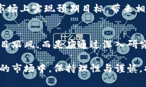 关于“Tokenim”是否靠谱的问题，其实并没有简单明确的答案。要评估一个项目的可靠性，我们需要从多个方面进行分析和考量。以下内容将围绕这个主题展开，帮助你更全面地理解Tokenim，以及如何判断一个加密货币项目的可信度。

项目背景与介绍
首先，让我们简要了解一下Tokenim。Tokenim是一个致力于推动去中心化金融（DeFi）及区块链技术应用的项目。它通常会涉及代币发行、流动性挖矿、去中心化交易所等多个领域。每个项目都有其独特的价值主张和技术实现，这也是我们评估其可靠性的基础。

团队背景
一个项目的团队是其成功与否的关键因素。一支经验丰富、信誉良好的团队能够为项目提供技术支持和市场推广。如果Tokenim的团队成员在区块链领域或金融技术领域有着良好的背景和知名度，那么它的靠谱程度就会相对较高。

技术及产品的成熟度
其次，研究项目的技术实现和产品功能也至关重要。如果Tokenim已经推出了稳定的产品，或者在测试网中取得了良好的反馈，那么这个项目的可信度将会增加。技术的完整性，以及是否有独特的竞争优势，都是值得关注的指标。

社区支持和用户评价
社区的活跃程度往往反映一个项目的健康状况。优秀的加密项目通常会拥有强大的社区支持，他们会在社交平台、论坛等地方积极互动。你可以关注这些社区的讨论，了解用户对Tokenim的看法和使用体验，这将为你的判断提供更多信息。

市场动向与竞争分析
除了关注Tokenim本身，还需要了解其在市场中的位置。竞争者的表现、市场需求的变化都可能影响Tokenim的潜力。进行市场分析，了解Tokenim在行业中的位置和对手，是评估其靠谱性的重要步骤。

合规性与法律风险
合规性是一个不可忽视的因素。不同国家和地区对加密货币的监管政策不尽相同。如果Tokenim的操作不符合相关法律法规，可能面临法律风险，这将直接影响其可信度和可持续性。

投资风险与收益分析
当你考虑是否投资Tokenim时，也要权衡风险与收益。投资加密货币本身就存在高度的不确定性。如果Tokenim能够在技术上、市场上实现预期目标，带来相应的收益，那么它的投资价值可能会提升。

总结与建议
综上所述，判断Tokenim的靠谱与否，需要从团队背景、产品技术、社区反响、市场环境、法律合规等多方面综合考量。切记不要盲目跟风，而是应通过深入研究来做出理性的投资决策。如果你决定参与Tokenim项目，请确保你了解其潜在风险，并根据自己的风险承受能力做出投资选择。

虽然这个讨论未必能完全解答“Tokenim靠谱么”的问题，但希望能为你提供一些实用的分析框架与思考工具。在这个快速变化的市场中，保持理性与谨慎，将是保护你资产的重要策略。