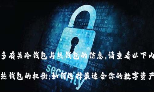 欲了解更多有关冷钱包与热钱包的信息，请查看以下内容。

冷钱包与热钱包的权衡：如何选择最适合你的数字资产存储方式