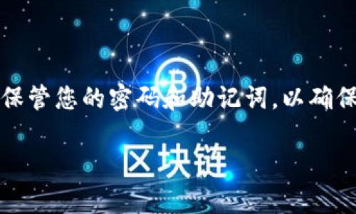 下面是关于如何注册IM Token钱包的详细步骤和信息。

uIM Token钱包注册步骤/u

### 第一步：下载IM Token应用

在开始注册之前，您需要先下载IM Token钱包应用。您可以在iOS App Store或Android的Google Play商店中搜索“IM Token”，找到应用后点击下载。如果您使用的是安卓手机，还可以访问IM Token的官方网站进行下载，确保获取的应用是官方版本。

### 第二步：打开IM Token应用并创建钱包

下载完成后，打开IM Token应用。您会看到一个欢迎界面，通常会提供“创建钱包”和“导入钱包”的选项。如果您是首次使用，可以选择“创建钱包”。

### 第三步：阅读并接受用户协议

在创建钱包之前，IM Token会要求您阅读并接受用户协议和隐私政策。请仔细阅读这些条款，确保您了解使用钱包的相关规定。接受后，继续进行下一步。

### 第四步：设置密码

接下去，系统会要求您设置一个安全密码。这个密码是保护您的钱包和资产的重要凭证。请确保密码强度高，包含字母、数字及特殊符号，并且最好不要和其他账户的密码重复。设置完密码后，请点击“下一步”。

### 第五步：备份助记词

这是非常重要的一步。IM Token会为您生成一组助记词。这组助记词是您恢复钱包和资产的唯一方法。如果您丢失了设备或忘记密码，仅有助记词可以帮助您找回钱包。请将助记词写在纸上并妥善保存，避免保存在电子设备中，以防被黑客攻击或设备丢失。确认助记词后，继续操作。

### 第六步：完成注册并设置个人信息

经过助记词的验证后，您的IM Token钱包就创建成功了。您可以根据个人喜好，设置一些基本信息，如语言、主题等。现在您可以开始使用IM Token管理数字资产了。

### 第七步：了解IM Token功能

IM Token不仅仅是一个钱包，它还提供了广泛的功能，包括访问去中心化应用（DApp）、交换、Staking等。建议您花一些时间了解这些功能，以便更好地利用这个钱包平台。您可以通过官方文档或社区获取更多信息。

### 常见问题解答

#### h4IM Token钱包安全吗？/h4
IM Token钱包采用多重安全措施，包括密码保护和助记词备份。同时，用户的私钥始终保存在设备本身，而不会上传到服务器。这样设计增强了资产的安全性。

#### h4我可以在IM Token中存储哪些币种？/h4
IM Token支持多种主流币种，包括比特币（BTC）、以太坊（ETH）、EOS等。您可以随时查看支持的币种列表。

#### h4忘记IM Token的密码怎么办？/h4
如果您忘记了密码，只需使用助记词恢复钱包。请确保您妥善保管助记词，以免造成资产的丢失。

#### h4每天可以进行多少次交易？/h4
IM Token对交易次数没有严格限制，但在实际使用中，交易频率过高可能会影响网络手续费的支出，用户应注意控制。

### 总结

IM Token钱包为用户提供了简便、安全的数字资产管理工具。通过以上步骤，您可以轻松注册并开始使用该钱包。请务必妥善保管您的密码和助记词，以确保资产的安全。如果您在使用过程中遇到问题，可以访问IM Token的官方支持页面，获取更多帮助。

希望以上内容对您注册IM Token钱包有帮助！如果您还有其他问题或疑问，欢迎随时提问。