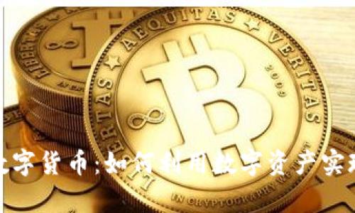 探索天成数字货币：如何利用数字资产实现财富增长
