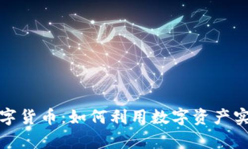 探索天成数字货币：如何利用数字资产实现财富增长