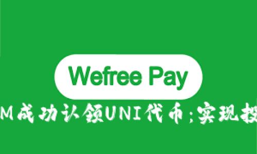 : 如何通过TokenIM成功认领UNI代币：实现投资收益的最佳策略
