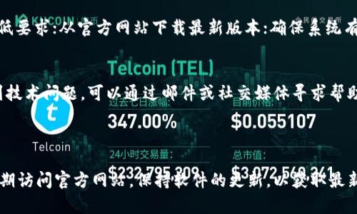 Tokenim 是一款区块链项目管理和代币生成软件。安装 Tokenim 软件的步骤可能因不同操作系统而异。以下是针对 Windows 和 macOS 的安装指南。

### Windows 操作系统安装 Tokenim

步骤 1: 下载 Tokenim
访问 Tokenim 的官方网站，找到下载页面。选择适用于 Windows 的安装程序并下载。请确保你下载的是最新版本，以获得最佳体验和安全性。

步骤 2: 安装软件
双击下载的安装文件，启动安装向导。根据提示，接受用户协议，选择安装路径。默认安装路径一般是 C:\Program Files\Tokenim。点击“下一步”完成安装。

步骤 3: 配置与启动
安装完成后，启动 Tokenim 软件。初次运行时，系统可能会提示你进行基本配置，如设置工作目录和网络连接。确保配置正确，以保证软件正常运行。

步骤 4: 创建项目
在 Tokenim 的主界面，点击“新建项目”按钮，开始创建你的区块链项目。填写相关信息，如项目名称、描述和代币参数等。

### macOS 操作系统安装 Tokenim

步骤 1: 下载 Tokenim
访问 Tokenim 的官方网站，找到适用于 macOS 的下载链接。点击下载，等待文件下载完成。

步骤 2: 安装软件
打开下载的文件，通常为 .dmg 格式。将 Tokenim 图标拖动到应用程序文件夹中，完成安装。

步骤 3: 启动 Tokenim
前往应用程序文件夹，找到 Tokenim 应用，双击启动它。若系统提示安全警告，请前往“系统偏好设置”中的“安全与隐私”，允许来自开发者的应用启动。

步骤 4: 创建项目
软件启动后，点击“新建项目”按钮，按照指引输入项目的相关信息，完成代币生成和管理项目的设置。

### 常见问题解答

安装过程中遇到错误怎么办？
如果在安装过程中遇到错误，建议检查以下几点：确保你的操作系统满足 Tokenim 的最低要求；从官方网站下载最新版本；确保系统有足够的存储空间；必要时重启计算机，从新尝试安装。

如何获取 Tokenim 的支持？
在官方网站上，通常会有支持或帮助页面，你可以找到常见问题解答和联系方式。如果遇到技术问题，可以通过邮件或社交媒体寻求帮助。

### 总结

通过以上步骤，你应该能够成功在 Windows 或 macOS 上安装 Tokenim 软件。记得定期访问官方网站，保持软件的更新，以获取最新功能和安全补丁。希望这篇文章能帮助你顺利使用 Tokenim，展开你的区块链项目征程！