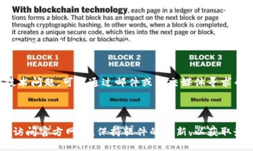 Tokenim 是一款区块链项目管理和代币生成软件。安装 Tokenim 软件的步骤可能因不同操作系统而异。以下是针对 Windows 和 macOS 的安装指南。

### Windows 操作系统安装 Tokenim

步骤 1: 下载 Tokenim
访问 Tokenim 的官方网站，找到下载页面。选择适用于 Windows 的安装程序并下载。请确保你下载的是最新版本，以获得最佳体验和安全性。

步骤 2: 安装软件
双击下载的安装文件，启动安装向导。根据提示，接受用户协议，选择安装路径。默认安装路径一般是 C:\Program Files\Tokenim。点击“下一步”完成安装。

步骤 3: 配置与启动
安装完成后，启动 Tokenim 软件。初次运行时，系统可能会提示你进行基本配置，如设置工作目录和网络连接。确保配置正确，以保证软件正常运行。

步骤 4: 创建项目
在 Tokenim 的主界面，点击“新建项目”按钮，开始创建你的区块链项目。填写相关信息，如项目名称、描述和代币参数等。

### macOS 操作系统安装 Tokenim

步骤 1: 下载 Tokenim
访问 Tokenim 的官方网站，找到适用于 macOS 的下载链接。点击下载，等待文件下载完成。

步骤 2: 安装软件
打开下载的文件，通常为 .dmg 格式。将 Tokenim 图标拖动到应用程序文件夹中，完成安装。

步骤 3: 启动 Tokenim
前往应用程序文件夹，找到 Tokenim 应用，双击启动它。若系统提示安全警告，请前往“系统偏好设置”中的“安全与隐私”，允许来自开发者的应用启动。

步骤 4: 创建项目
软件启动后，点击“新建项目”按钮，按照指引输入项目的相关信息，完成代币生成和管理项目的设置。

### 常见问题解答

安装过程中遇到错误怎么办？
如果在安装过程中遇到错误，建议检查以下几点：确保你的操作系统满足 Tokenim 的最低要求；从官方网站下载最新版本；确保系统有足够的存储空间；必要时重启计算机，从新尝试安装。

如何获取 Tokenim 的支持？
在官方网站上，通常会有支持或帮助页面，你可以找到常见问题解答和联系方式。如果遇到技术问题，可以通过邮件或社交媒体寻求帮助。

### 总结

通过以上步骤，你应该能够成功在 Windows 或 macOS 上安装 Tokenim 软件。记得定期访问官方网站，保持软件的更新，以获取最新功能和安全补丁。希望这篇文章能帮助你顺利使用 Tokenim，展开你的区块链项目征程！