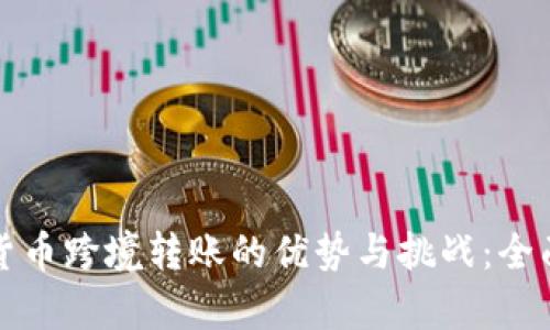 数字货币跨境转账的优势与挑战：全面分析