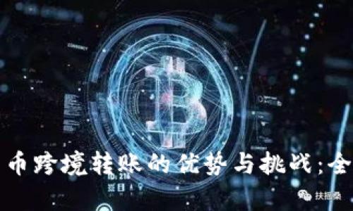 数字货币跨境转账的优势与挑战：全面分析