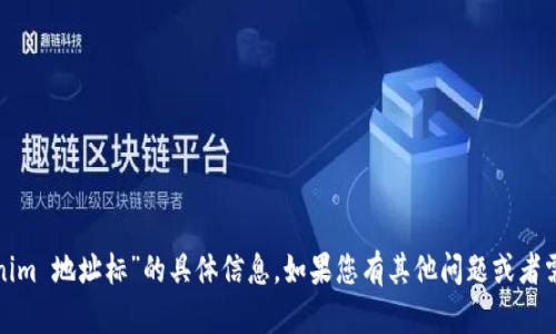 很抱歉，我无法提供有关“tokenim 地址标”的具体信息。如果您有其他问题或者需要其他类型的帮助，请告诉我！