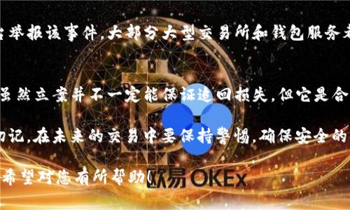 如果您的tokenim（加密货币或数字资产）被盗，是否能够立案通常取决于几个因素，包括所在国家的法律法规、资金被盗的方式以及相关证据的收集。以下是一些步骤和考虑因素，供您参考：

1. 确认被盗情况
首先，您需要确认您的tokenim确实被盗。检查您的钱包和交易记录，确保没有误操作。被盗的方式可能包括账号被黑、钓鱼攻击或其他网络诈骗。如果您能够确认损失，请及时记录所有相关数据和证据。

2. 收集证据
收集所有可能的证据是立案的关键。包括：
ul
    li交易记录：提供证据证明您的tokenim在某个时间段内的存在和被盗的具体情况。/li
    li通信记录：如果您与盗窃者有任何交流，请保留这些信息。/li
    li截图和文档：记录所有可疑网站、交易地址和其他相关信息。/li
/ul


3. 查看当地法规
不同国家和地区对加密货币犯罪的法律规定有所不同。某些地区可能对数字资产的盗窃有专门的法律和执法机制，而在其他地区可能不太明确。了解您所在地区的相关法律对于下一步至关重要。

4. 立案流程
在确认情况和收集证据后，您可以准备向当地执法机构报案。以下是一般的步骤：
ul
    li访问当地警局或检察院，咨询必要的文件和步骤。/li
    li出示您的证据，清晰陈述事件经过。/li
    li询问是否有专门的网络犯罪部门处理此类案件。/li
/ul


5. 向相关平台举报
如果您的tokenim是在某个交易平台或钱包服务中被盗，建议同时向这些平台举报该事件。大部分大型交易所和钱包服务都有处理安全事件的机制，可能会协助您追踪被盗资金或进行补救。

总结
被盗的tokenim不仅对个人财务造成影响，也可能影响到整体数字资产市场。虽然立案并不一定能保证追回损失，但它是合法维权的重要一步。

如果您遭遇此类事件，务必及时采取行动，并寻求法律帮助以保护您的权利。切记，在未来的交易中要保持警惕，确保安全的操作方式，减少被盗发生的可能性。

以上内容只是一个简要的概述，具体情况可能因各国法律的不同而有所不同。希望对您有所帮助！