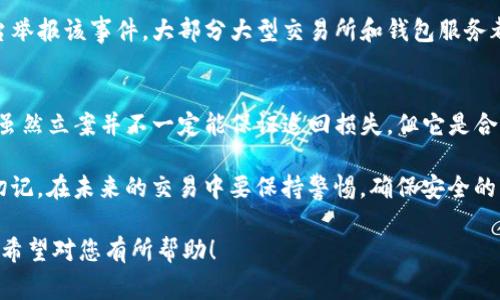 如果您的tokenim（加密货币或数字资产）被盗，是否能够立案通常取决于几个因素，包括所在国家的法律法规、资金被盗的方式以及相关证据的收集。以下是一些步骤和考虑因素，供您参考：

1. 确认被盗情况
首先，您需要确认您的tokenim确实被盗。检查您的钱包和交易记录，确保没有误操作。被盗的方式可能包括账号被黑、钓鱼攻击或其他网络诈骗。如果您能够确认损失，请及时记录所有相关数据和证据。

2. 收集证据
收集所有可能的证据是立案的关键。包括：
ul
    li交易记录：提供证据证明您的tokenim在某个时间段内的存在和被盗的具体情况。/li
    li通信记录：如果您与盗窃者有任何交流，请保留这些信息。/li
    li截图和文档：记录所有可疑网站、交易地址和其他相关信息。/li
/ul


3. 查看当地法规
不同国家和地区对加密货币犯罪的法律规定有所不同。某些地区可能对数字资产的盗窃有专门的法律和执法机制，而在其他地区可能不太明确。了解您所在地区的相关法律对于下一步至关重要。

4. 立案流程
在确认情况和收集证据后，您可以准备向当地执法机构报案。以下是一般的步骤：
ul
    li访问当地警局或检察院，咨询必要的文件和步骤。/li
    li出示您的证据，清晰陈述事件经过。/li
    li询问是否有专门的网络犯罪部门处理此类案件。/li
/ul


5. 向相关平台举报
如果您的tokenim是在某个交易平台或钱包服务中被盗，建议同时向这些平台举报该事件。大部分大型交易所和钱包服务都有处理安全事件的机制，可能会协助您追踪被盗资金或进行补救。

总结
被盗的tokenim不仅对个人财务造成影响，也可能影响到整体数字资产市场。虽然立案并不一定能保证追回损失，但它是合法维权的重要一步。

如果您遭遇此类事件，务必及时采取行动，并寻求法律帮助以保护您的权利。切记，在未来的交易中要保持警惕，确保安全的操作方式，减少被盗发生的可能性。

以上内容只是一个简要的概述，具体情况可能因各国法律的不同而有所不同。希望对您有所帮助！