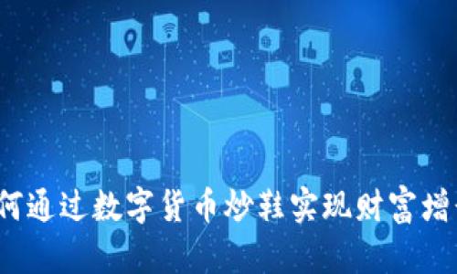 如何通过数字货币炒鞋实现财富增长？