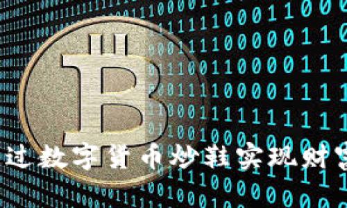 如何通过数字货币炒鞋实现财富增长？