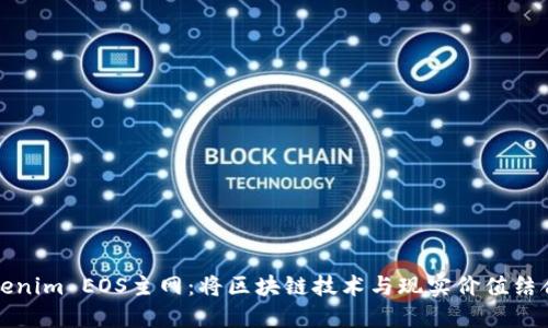 深入探索Tokenim EOS主网：将区块链技术与现实价值结合的成功案例