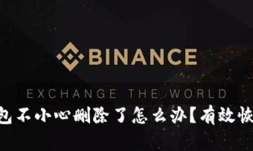 : tokenim钱包不小心删除了怎么办？有效恢复方法与技巧
