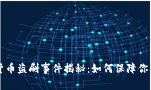 黑客数字货币盗刷事件揭秘：如何保障你的资产安全