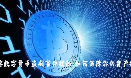 黑客数字货币盗刷事件揭秘：如何保障你的资产安全