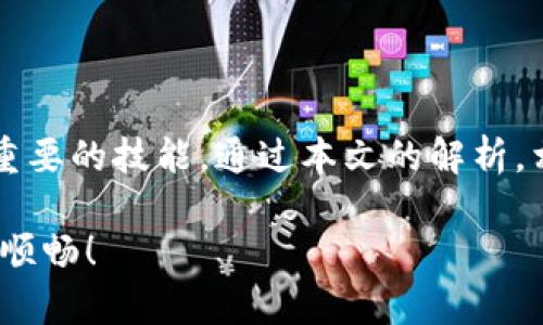 Tokenim钱包离线情况下的解决方案与常见问题解析

keywordsTokenim钱包, 数字货币, 钱包离线, 网络问题/keywords

引言
Tokenim钱包作为一种便捷的数字货币管理工具，受到越来越多用户的青睐。然而，在某些情况下，用户可能会遇到“Tokenim钱包没网”的问题。这确实是一件令人困扰的事情，尤其是当我们急需访问自己的数字资产时。因此，了解如何在离线状态下处理Tokenim钱包，将对每位用户极有帮助。本文将为您详细解析Tokenim钱包在无网络情况下的应对策略，常见问题，及其相关知识。

Tokenim钱包简介
Tokenim钱包是一个多功能的数字货币钱包，支持多种数字资产的存储与管理。它提供了安全、便捷的数字货币交易体验。用户可以通过Tokenim钱包轻松地发送和接收数字货币。同时，Tokenim钱包也通常会配备一些额外的功能，比如交易记录查看、市场行情监控等。

为什么会出现“Tokenim钱包没网”的情况？
当您使用Tokenim钱包时，可能会因为多种原因无法连接到网络。以下是一些常见的原因：
ul
    li网络信号不佳：在某些地区，尤其是偏远地区或地下室，网络信号可能非常弱，导致钱包应用无法正常工作。/li
    li设备问题：手机或者其他设备的系统崩溃，也可能造成网络连接中断。/li
    li钱包服务器故障：偶尔，Tokenim钱包的服务器可能会因此不可用，导致无法连接。/li
    li设置错误：如果您的网络设置不正确，例如VPN未连接或DNS设置不当，可能会影响钱包的网络访问。/li
/ul

Tokenim钱包离线期间的操作方法
即便在没有网络的情况下，您仍然可以对Tokenim钱包进行一些基本操作。以下是一些常见的操作方法：
ul
    listrong查看余额：/strong在离线状态下，您仍然可以查看您钱包中的余额。尽管无法获取最新的网络数据，但您之前的余额数据仍会保存在本地。/li
    listrong记录离线交易：/strong如果您需要进行交易，可以提前准备好交易信息，交易一旦创建便可以保存在手机上。等到恢复网络连接后，您可以进行提交。/li
    listrong导出私钥：/strong在没有网络的情况下，您可以访问您的私钥，并将其导出。这样虽然无法进行交易，但能确保您的资产安全。/li
/ul

如何处理Tokenim钱包无法连接网络的问题
想要解决Tokenim钱包无法联网的问题，您可以尝试以下几种方法：
ul
    listrong检查网络连接：/strong首先，请确保您的网络连接正常。您可以通过浏览器或其他应用程序检查网络是否可用。如果信号弱，尝试移动到信号更好的地方。/li
    listrong重启设备：/strong有时候，简单的重启可以解决大多数设备故障。关闭手机，等待几秒钟后再打开，看看是否能够恢复网络连接。/li
    listrong更新应用：/strong确保您的Tokenim钱包应用是最新版本。旧版本可能会出现不兼容的情况，导致无法顺利连接网络。/li
    listrong调整设置：/strong检查您的网络设置，确保没有不当的VPN和代理设置影响网络连接。如果您不确定如何设置，考虑重置网络设置。/li
/ul

常见问题解答
在使用Tokenim钱包过程中，用户可能会遇到一些常见问题。以下是一些FAQ：

h4我应该如何保证我的Tokenim钱包安全？/h4
安全是使用数字钱包时非常重要的事。确保您定期更新密码，不轻易分享私钥。同时，建议您开启多重身份验证。

h4如果我丢失了设备，我该如何取回我的Tokenim钱包？/h4
如果您拥有备份的种子短语或私钥，可以在新的设备上重新导入您的钱包。这是您重获访问权限的最佳方式。

h4Tokenim钱包支持哪些数字货币？/h4
Tokenim钱包支持多种主流数字货币，包括比特币、以太坊、莱特币等。您可以在应用中查看具体支持的货币列表。

总结
Tokenim钱包在数字资产管理中提供了很大便利性，但在网络连接不理想的情况下可能会面临一些挑战。了解如何在无网络的状态下合理使用Tokenim钱包，是每位用户非常重要的技能。通过本文的解析，相信您对Tokenim钱包的使用有了更深入的理解与掌握。无论是在重新连接网络，还是在处理离线状态下的各种问题，保持冷静与耐心，总会找到解决方案。

在如今这个数字时代，保护好您的资产安全、稳定网络连接、掌握钱包的使用技巧，将使您在数字货币领域走得更远。希望您能利用本文知识，让您的Tokenim钱包使用体验更加顺畅！