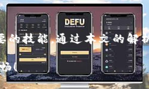 Tokenim钱包离线情况下的解决方案与常见问题解析

keywordsTokenim钱包, 数字货币, 钱包离线, 网络问题/keywords

引言
Tokenim钱包作为一种便捷的数字货币管理工具，受到越来越多用户的青睐。然而，在某些情况下，用户可能会遇到“Tokenim钱包没网”的问题。这确实是一件令人困扰的事情，尤其是当我们急需访问自己的数字资产时。因此，了解如何在离线状态下处理Tokenim钱包，将对每位用户极有帮助。本文将为您详细解析Tokenim钱包在无网络情况下的应对策略，常见问题，及其相关知识。

Tokenim钱包简介
Tokenim钱包是一个多功能的数字货币钱包，支持多种数字资产的存储与管理。它提供了安全、便捷的数字货币交易体验。用户可以通过Tokenim钱包轻松地发送和接收数字货币。同时，Tokenim钱包也通常会配备一些额外的功能，比如交易记录查看、市场行情监控等。

为什么会出现“Tokenim钱包没网”的情况？
当您使用Tokenim钱包时，可能会因为多种原因无法连接到网络。以下是一些常见的原因：
ul
    li网络信号不佳：在某些地区，尤其是偏远地区或地下室，网络信号可能非常弱，导致钱包应用无法正常工作。/li
    li设备问题：手机或者其他设备的系统崩溃，也可能造成网络连接中断。/li
    li钱包服务器故障：偶尔，Tokenim钱包的服务器可能会因此不可用，导致无法连接。/li
    li设置错误：如果您的网络设置不正确，例如VPN未连接或DNS设置不当，可能会影响钱包的网络访问。/li
/ul

Tokenim钱包离线期间的操作方法
即便在没有网络的情况下，您仍然可以对Tokenim钱包进行一些基本操作。以下是一些常见的操作方法：
ul
    listrong查看余额：/strong在离线状态下，您仍然可以查看您钱包中的余额。尽管无法获取最新的网络数据，但您之前的余额数据仍会保存在本地。/li
    listrong记录离线交易：/strong如果您需要进行交易，可以提前准备好交易信息，交易一旦创建便可以保存在手机上。等到恢复网络连接后，您可以进行提交。/li
    listrong导出私钥：/strong在没有网络的情况下，您可以访问您的私钥，并将其导出。这样虽然无法进行交易，但能确保您的资产安全。/li
/ul

如何处理Tokenim钱包无法连接网络的问题
想要解决Tokenim钱包无法联网的问题，您可以尝试以下几种方法：
ul
    listrong检查网络连接：/strong首先，请确保您的网络连接正常。您可以通过浏览器或其他应用程序检查网络是否可用。如果信号弱，尝试移动到信号更好的地方。/li
    listrong重启设备：/strong有时候，简单的重启可以解决大多数设备故障。关闭手机，等待几秒钟后再打开，看看是否能够恢复网络连接。/li
    listrong更新应用：/strong确保您的Tokenim钱包应用是最新版本。旧版本可能会出现不兼容的情况，导致无法顺利连接网络。/li
    listrong调整设置：/strong检查您的网络设置，确保没有不当的VPN和代理设置影响网络连接。如果您不确定如何设置，考虑重置网络设置。/li
/ul

常见问题解答
在使用Tokenim钱包过程中，用户可能会遇到一些常见问题。以下是一些FAQ：

h4我应该如何保证我的Tokenim钱包安全？/h4
安全是使用数字钱包时非常重要的事。确保您定期更新密码，不轻易分享私钥。同时，建议您开启多重身份验证。

h4如果我丢失了设备，我该如何取回我的Tokenim钱包？/h4
如果您拥有备份的种子短语或私钥，可以在新的设备上重新导入您的钱包。这是您重获访问权限的最佳方式。

h4Tokenim钱包支持哪些数字货币？/h4
Tokenim钱包支持多种主流数字货币，包括比特币、以太坊、莱特币等。您可以在应用中查看具体支持的货币列表。

总结
Tokenim钱包在数字资产管理中提供了很大便利性，但在网络连接不理想的情况下可能会面临一些挑战。了解如何在无网络的状态下合理使用Tokenim钱包，是每位用户非常重要的技能。通过本文的解析，相信您对Tokenim钱包的使用有了更深入的理解与掌握。无论是在重新连接网络，还是在处理离线状态下的各种问题，保持冷静与耐心，总会找到解决方案。

在如今这个数字时代，保护好您的资产安全、稳定网络连接、掌握钱包的使用技巧，将使您在数字货币领域走得更远。希望您能利用本文知识，让您的Tokenim钱包使用体验更加顺畅！