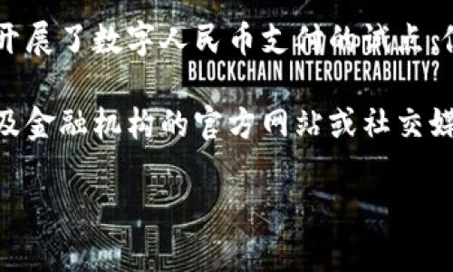 截至我最后的更新，沈阳以及中国的多个城市已开始试点和推行数字人民币（也称为数字货币或央行数字货币）。在这一进程中，沈阳作为重点推广城市之一，已经在不同阶段进行了一些相关的试点活动。

数字人民币是中国人民银行推出的一种法定数字货币，旨在替代部分现金流通，提高支付效率，并促进金融创新。沈阳在推广这一数字货币方面所取得的进展，值得关注。

在沈阳，市民们可以通过下载相应的数字人民币应用程序来体验这一新兴的支付方式。此外，沈阳还在一些商户开展了数字人民币支付的试点，促进当地经济的数字化转型。

如果你想了解更多关于沈阳数字货币的具体情况，包括使用方法、推广活动以及如何参与等，可以关注地方政府及金融机构的官方网站或社交媒体平台。同时，随着数字人民币的推广，相关政策与实施细则也会不断更新。因此，持续关注最新的动态也很重要。

如需更详细的信息，建议查阅相关权威媒体或政府公告，获取最准确的资讯。