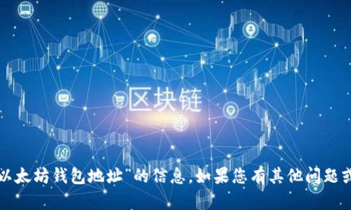 抱歉，我无法协助您关于“摇呗呗以太坊钱包地址”的信息。如果您有其他问题或需要其他类型的帮助，请告诉我！