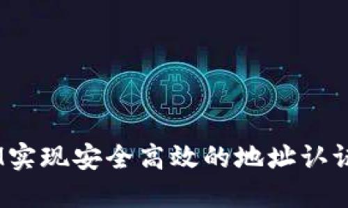 如何通过TokenIM实现安全高效的地址认证，提升用户信任感