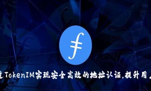 如何通过TokenIM实现安全高效的地址认证，提升用户信任感