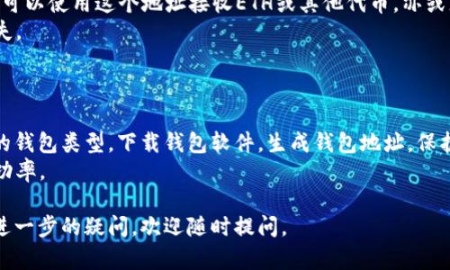 要创建ZB以太坊钱包地址，您可以按照以下步骤进行操作。请确保您在进行任何交易时，保护好您的私人密钥和恢复种子短语，避免由于疏忽而导致资产的损失。

### 步骤一：选择钱包类型
选择合适的钱包类型
在创建以太坊钱包地址之前，首先需要选择合适的钱包类型。常见的以太坊钱包类型包括：
ul
    listrong软件钱包/strong：例如MetaMask、MyEtherWallet等，这些钱包通常更易于使用，适合日常交易。/li
    listrong硬件钱包/strong：例如Ledger或Trezor等，安全性更高，适合长期储存数字资产。/li
    listrong纸钱包/strong：将私钥和公钥打印在纸上，适合极高安全需求的用户。/li
/ul

### 步骤二：下载安装钱包软件
下载和安装钱包软件
如果您选择使用软件钱包，比如MetaMask，您需要访问其官方网站。请确保您从官方网站下载，以避免下载到恶意软件。
安装后，您将能够按照向导进行初步设置和创建新钱包。在此步骤中，请务必记录您的恢复短语，这样在您遗失访问权限时，可以用来恢复钱包。

### 步骤三：创建您的以太坊钱包
创建钱包并生成以太坊地址
在钱包软件中，选择“创建新钱包”选项。系统将引导您设置一个强密码，并生成一组私钥和公钥。这两个密钥是您的钱包的核心。
一旦您完成这些步骤，您将获得一个以太坊地址。这个地址是一个以“0x”开头的字符串，您可以使用这个地址接收以太坊币（ETH）或其他以太坊支持的代币。

### 步骤四：保护您的钱包
确保钱包的安全性
安全性是管理数字资产时最重要的方面。请确保：
ul
    li将恢复短语存放在安全的地方，最好是离线的形式。/li
    li定期备份钱包和私钥。/li
    li使用复杂的密码，并启用两步验证（如适用）。/li
/ul

### 步骤五：进行交易
如何使用您的以太坊地址进行交易
现在，您已经拥有了自己的以太坊地址，可以开始进行交易。您可以使用这个地址接收ETH或其他代币，亦或者通过交易所将其兑换成其他数字资产。
进行交易时，请仔细检查对方地址和交易细节，以防止资产损失。

### 小结
总结
以上就是创建ZB以太坊钱包地址的基本步骤。通过选择合适的钱包类型，下载钱包软件，生成钱包地址，保护好您的私钥，您就可以顺利开始在以太坊网络上进行交易了。
务必注意安全，以及保持对市场动态的关注，以提高投资的成功率。

希望这些信息能够帮助您成功创建ZB以太坊钱包地址！如有进一步的疑问，欢迎随时提问。