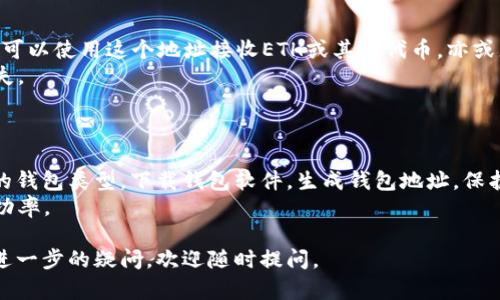 要创建ZB以太坊钱包地址，您可以按照以下步骤进行操作。请确保您在进行任何交易时，保护好您的私人密钥和恢复种子短语，避免由于疏忽而导致资产的损失。

### 步骤一：选择钱包类型
选择合适的钱包类型
在创建以太坊钱包地址之前，首先需要选择合适的钱包类型。常见的以太坊钱包类型包括：
ul
    listrong软件钱包/strong：例如MetaMask、MyEtherWallet等，这些钱包通常更易于使用，适合日常交易。/li
    listrong硬件钱包/strong：例如Ledger或Trezor等，安全性更高，适合长期储存数字资产。/li
    listrong纸钱包/strong：将私钥和公钥打印在纸上，适合极高安全需求的用户。/li
/ul

### 步骤二：下载安装钱包软件
下载和安装钱包软件
如果您选择使用软件钱包，比如MetaMask，您需要访问其官方网站。请确保您从官方网站下载，以避免下载到恶意软件。
安装后，您将能够按照向导进行初步设置和创建新钱包。在此步骤中，请务必记录您的恢复短语，这样在您遗失访问权限时，可以用来恢复钱包。

### 步骤三：创建您的以太坊钱包
创建钱包并生成以太坊地址
在钱包软件中，选择“创建新钱包”选项。系统将引导您设置一个强密码，并生成一组私钥和公钥。这两个密钥是您的钱包的核心。
一旦您完成这些步骤，您将获得一个以太坊地址。这个地址是一个以“0x”开头的字符串，您可以使用这个地址接收以太坊币（ETH）或其他以太坊支持的代币。

### 步骤四：保护您的钱包
确保钱包的安全性
安全性是管理数字资产时最重要的方面。请确保：
ul
    li将恢复短语存放在安全的地方，最好是离线的形式。/li
    li定期备份钱包和私钥。/li
    li使用复杂的密码，并启用两步验证（如适用）。/li
/ul

### 步骤五：进行交易
如何使用您的以太坊地址进行交易
现在，您已经拥有了自己的以太坊地址，可以开始进行交易。您可以使用这个地址接收ETH或其他代币，亦或者通过交易所将其兑换成其他数字资产。
进行交易时，请仔细检查对方地址和交易细节，以防止资产损失。

### 小结
总结
以上就是创建ZB以太坊钱包地址的基本步骤。通过选择合适的钱包类型，下载钱包软件，生成钱包地址，保护好您的私钥，您就可以顺利开始在以太坊网络上进行交易了。
务必注意安全，以及保持对市场动态的关注，以提高投资的成功率。

希望这些信息能够帮助您成功创建ZB以太坊钱包地址！如有进一步的疑问，欢迎随时提问。