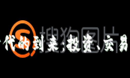 数字货币时代的到来：投资、交易与未来展望