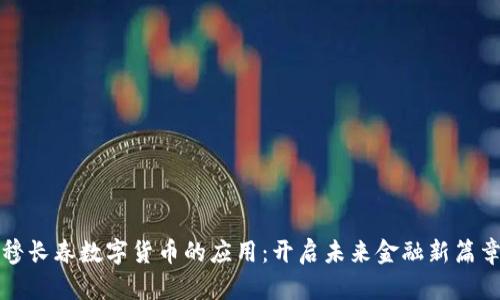 穆长春数字货币的应用：开启未来金融新篇章