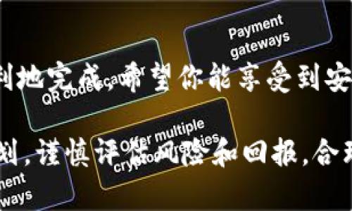 将基金充值到Tokenim平台时，可以遵循以下步骤。确保你拥有一个已注册的Tokenim账户，且了解充值所需的最低金额和充值方式。以下是具体的流程：

步骤一：登录Tokenim账户
首先，打开Tokenim官方网站，使用你的注册信息登录到你的账户。如果你还没有账户，请先进行注册。注册时，请提供必要的身份信息，并完成身份验证。

步骤二：访问充值页面
登录后，导航到账户的“充值”或“资金管理”部分。这里通常会显示平台支持的各种充值方式。

步骤三：选择充值方式
Tokenim支持多种充值方式，包括但不限于银行转账、信用卡、和加密货币转账。选择最适合你的方式。例如：
ul
    listrong银行转账：/strong选择这一方式时，你需要提供银行信息，通常包括账户名、账户号码和银行识别码。/li
    listrong信用卡：/strong直接输入你的卡号、有效期和安全码，注意可能会受到提现限额的影响。/li
    listrong加密货币转账：/strong如果你选择用比特币或以太坊等加密货币充值，系统会提供一个特定的钱包地址，按提示进行操作。/li
/ul

步骤四：输入充值金额
根据你的需要，输入你想要充值的金额。请确保这个金额符合{{$平台的最低充值要求}}。有些平台可能会根据充值方式收取一定的手续费，请提前了解这一点。

步骤五：确认并提交充值请求
仔细检查你输入的信息，包括充值方式、金额和可能的手续费。确保所有信息都准确无误后，确认并提交你的充值请求。

步骤六：等待到账
充值请求提交后，可能需要一些时间才能完成。这个时间取决于你选择的充值方式。例如，银行转账通常需要1到3个工作日，而加密货币的转账通常较快，但也视网络拥堵情况而定。

步骤七：核实到账情况
充值完成后，返回Tokenim账户查看你的余额。确认充值金额已正确到账。若有任何问题，请联系Tokenim的客服支持。

注意事项
在充值过程中，有几点需要特别注意：
ul
    li确保你使用的是官方渠道，避免任何钓鱼网站。/li
    li牢记，完成充值后，不要在未确认的情况下尝试提现。/li
    li及时保存好交易凭证，以备未来查询。/li
/ul

总结
充值到Tokenim并不是一个复杂的过程，只要按照上述步骤进行，就可以较为顺利地完成。希望你能享受到安全、便捷的充值体验。如有其它疑问，请随时咨询Tokenim的官方支持。

资金管理是每个投资者都需重视的一部分。建议在充值前，制定好明确的投资计划，谨慎评估风险和回报，合理使用资金。通过科学、安全的方式管理你的投资资金，能够更好地实现资产增值。