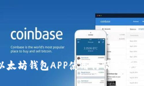 2023年以太坊钱包APP使用行情分析与投资指南
