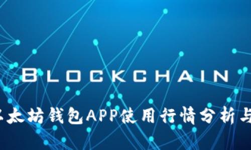 2023年以太坊钱包APP使用行情分析与投资指南