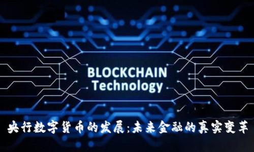 央行数字货币的发展：未来金融的真实变革