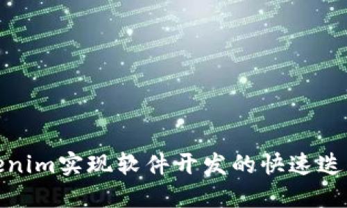 如何通过Tokenim实现软件开发的快速迭代及持续交付