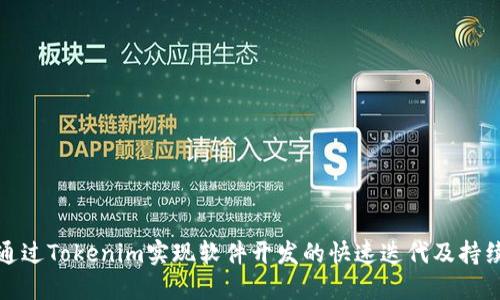 如何通过Tokenim实现软件开发的快速迭代及持续交付