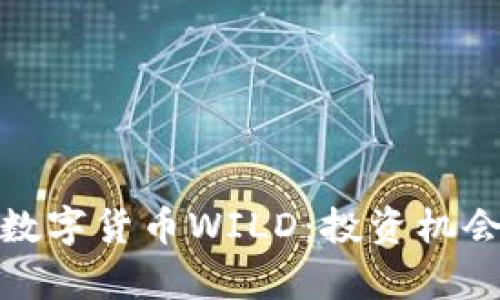 : 全面解析数字货币WILD：投资机会与市场前景