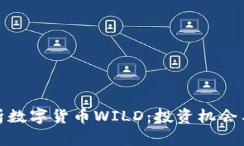 : 全面解析数字货币WILD：投资机会与市场前景