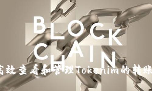 如何高效查看和管理Tokenim的转账记录？
