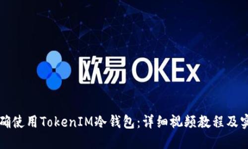 如何正确使用TokenIM冷钱包：详细视频教程及实操指南