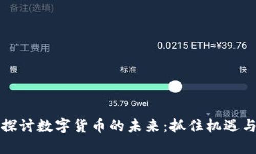 深入探讨数字货币的未来：抓住机遇与挑战