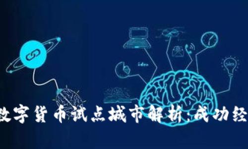 2020年中国数字货币试点城市解析：成功经验与未来展望